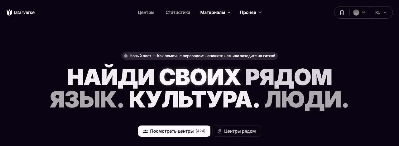 Главная tatarverse.cc: темная тема, крупный заголовок «Найди своих рядом», кнопки «Посмотреть центры» и «Центры рядом», статистика 424 точки, 53 страны, 98 регионов