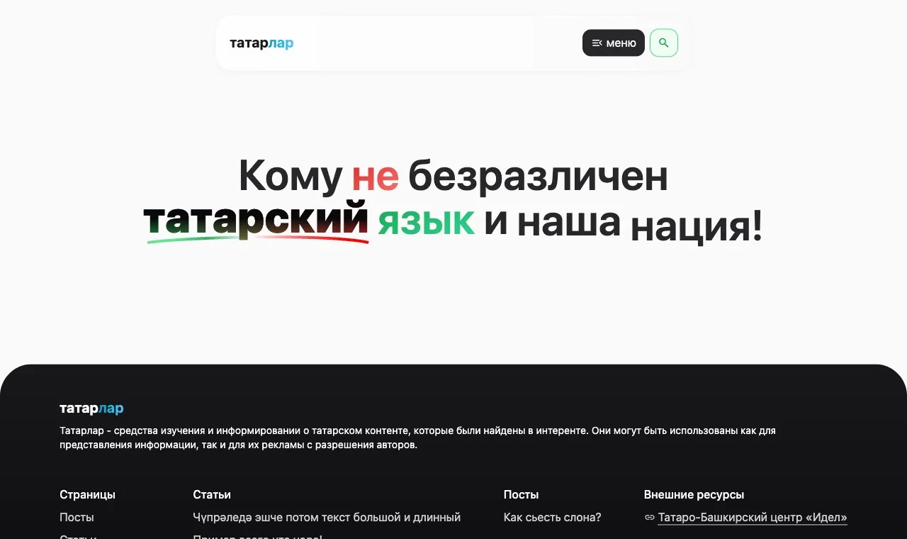 Главная tatars.kz: заголовок про татарский язык на светлом фоне, внизу заглушки вроде «Пример всего что надо!» и «Тест»