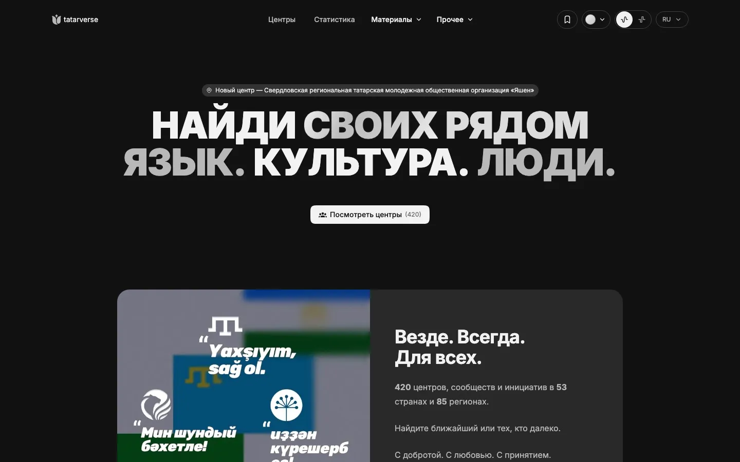 Главная tatarverse.cc: заголовок «Найди своих рядом», кнопка на 420 центров и блок статистики